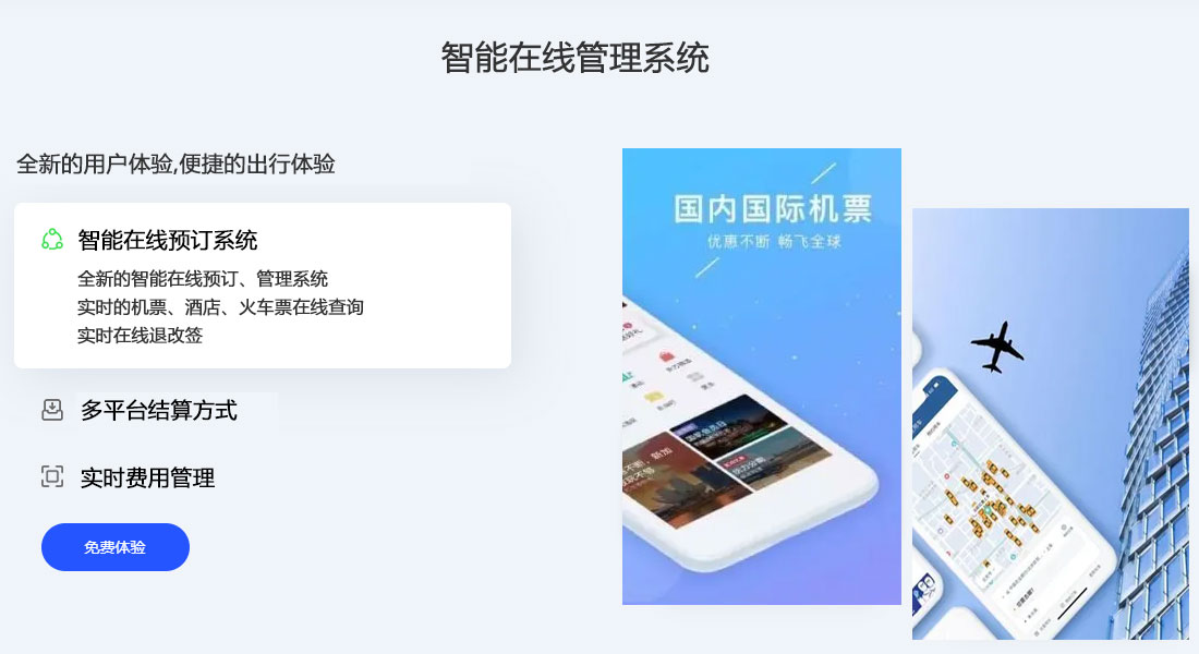 商旅预订